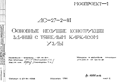 Состав Шифр ДС-27-2-81 Основные несущие конструкции зданий с тяжелым каркасом. Узлы (1981 г.)